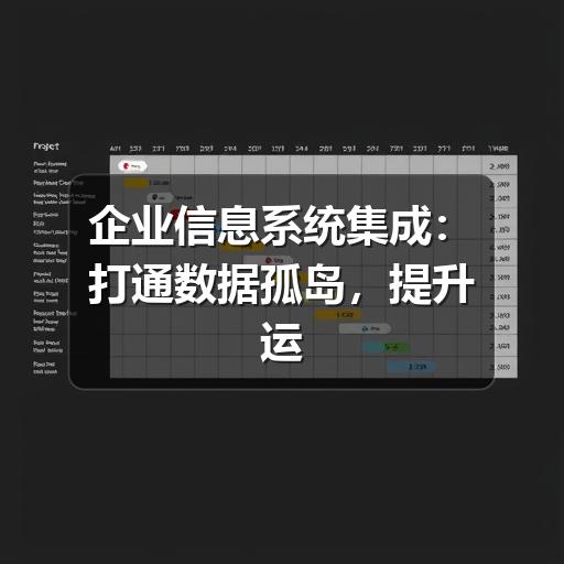 企业信息系统集成为何如此重要?数据孤岛解决方案解析(图3) 企业信息系统集成:打通数据孤岛,提升运营效率