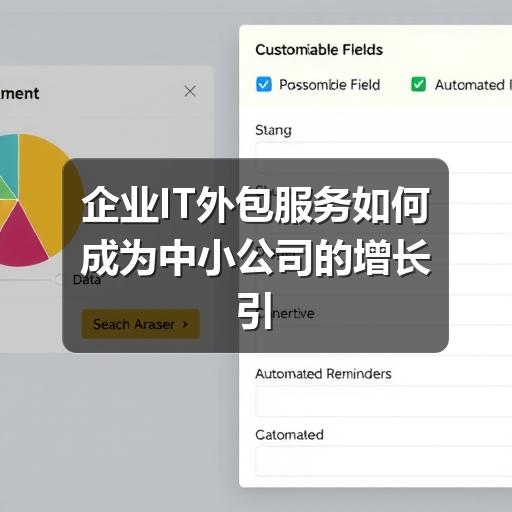 企业IT外包服务如何成为中小公司的增长引擎