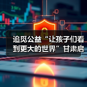 追觅公益“让孩子们看到更大的世界”甘肃启航，以科技之力点亮少年航天梦（图2）
