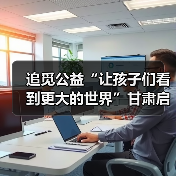 追觅公益“让孩子们看到更大的世界”甘肃启航，以科技之力点亮少年航天梦（图1）