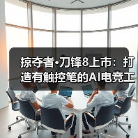 掠夺者·刀锋8上市:打造有触控笔的AI电竞工作站(图4) 掠夺者·刀锋8上市:打造有触控笔的AI电竞工作站(图4)
