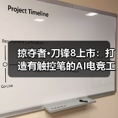掠夺者·刀锋8上市:打造有触控笔的AI电竞工作站(图1) 掠夺者·刀锋8上市:打造有触控笔的AI电竞工作站(图1)