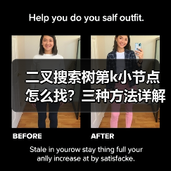二叉搜索树第k小节点怎么找?三种方法详解(图2) 二叉搜索树第k小节点怎么找?三种方法详解(图2)