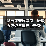 参展商变投资商,进博会见证三星产业升级(图3) 参展商变投资商,进博会见证三星产业升级(图3)