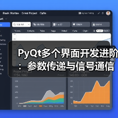 PyQt多个界面开发进阶:参数传递与信号通信技巧(图4) PyQt多个界面开发进阶:参数传递与信号通信技巧(图4)