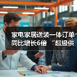 家电家居送装一体订单同比增长6倍 “超级供应链”上的京东11.11跑出加速度(图2) 家电家居送装一体订单同比增长6倍 “超级供应链”上的京东11.11跑出加速度(图2)