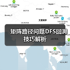 矩阵路径问题DFS回溯技巧解析(图4) 矩阵路径问题DFS回溯技巧解析(图4)