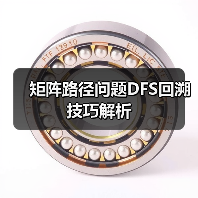 矩阵路径问题DFS回溯技巧解析(图3) 矩阵路径问题DFS回溯技巧解析(图3)