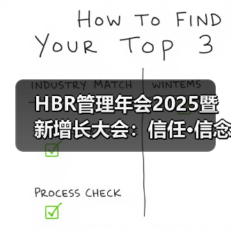 HBR管理年会2025暨新增长大会:信任·信念·信心(图3) HBR管理年会2025暨新增长大会:信任·信念·信心(图3)