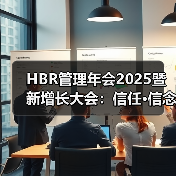 HBR管理年会2025暨新增长大会:信任·信念·信心(图4) HBR管理年会2025暨新增长大会:信任·信念·信心(图4)