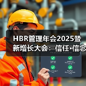 HBR管理年会2025暨新增长大会:信任·信念·信心(图2) HBR管理年会2025暨新增长大会:信任·信念·信心(图2)