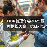 HBR管理年会2025暨新增长大会:信任·信念·信心(图1) HBR管理年会2025暨新增长大会:信任·信念·信心(图1)