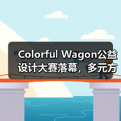 Colorful Wagon公益设计大赛落幕,多元方案守护视障出行(图4) Colorful Wagon公益设计大赛落幕,多元方案守护视障出行(图4)