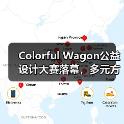 Colorful Wagon公益设计大赛落幕,多元方案守护视障出行(图1) Colorful Wagon公益设计大赛落幕,多元方案守护视障出行(图1)