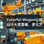 Colorful Wagon公益设计大赛落幕,多元方案守护视障出行(图2) Colorful Wagon公益设计大赛落幕,多元方案守护视障出行(图2)