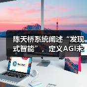 陈天桥系统阐述“发现式智能”,定义AGI未来方向(图1) 陈天桥系统阐述“发现式智能”,定义AGI未来方向(图1)