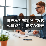 陈天桥系统阐述“发现式智能”,定义AGI未来方向(图2) 陈天桥系统阐述“发现式智能”,定义AGI未来方向(图2)