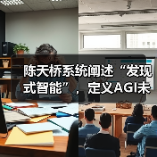陈天桥系统阐述“发现式智能”,定义AGI未来方向(图4) 陈天桥系统阐述“发现式智能”,定义AGI未来方向(图4)