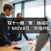 双十一越“懒”越成功?MOVA凭“帮用户摆烂”狂揽TOP1(图2) 双十一越“懒”越成功?MOVA凭“帮用户摆烂”狂揽TOP1(图2)