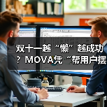 双十一越“懒”越成功?MOVA凭“帮用户摆烂”狂揽TOP1(图4) 双十一越“懒”越成功?MOVA凭“帮用户摆烂”狂揽TOP1(图4)