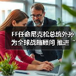 FF任命尼克松总统外孙为全球战略顾问 推进“EAI+Crypto”全球战略布局(图3) FF任命尼克松总统外孙为全球战略顾问 推进“EAI+Crypto”全球战略布局(图3)