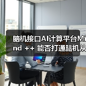 脑机接口AI计算平台Mind ++ 能否打通脑机从实验室原型到产业规模化应用最后一公里?(图4) 脑机接口AI计算平台Mind ++ 能否打通脑机从实验室原型到产业规模化应用最后一公里?(图4)