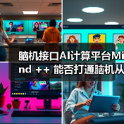 脑机接口AI计算平台Mind ++ 能否打通脑机从实验室原型到产业规模化应用最后一公里?(图3) 脑机接口AI计算平台Mind ++ 能否打通脑机从实验室原型到产业规模化应用最后一公里?(图3)