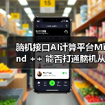 脑机接口AI计算平台Mind ++ 能否打通脑机从实验室原型到产业规模化应用最后一公里?(图1) 脑机接口AI计算平台Mind ++ 能否打通脑机从实验室原型到产业规模化应用最后一公里?(图1)