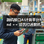 脑机接口AI计算平台Mind ++ 能否打通脑机从实验室原型到产业规模化应用最后一公里?(图2) 脑机接口AI计算平台Mind ++ 能否打通脑机从实验室原型到产业规模化应用最后一公里?(图2)