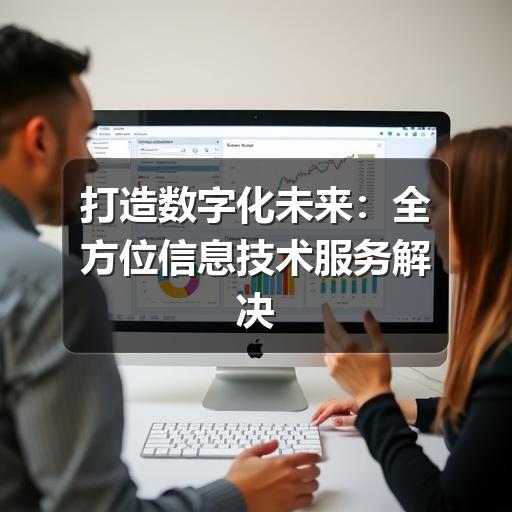 打造数字化未来:全方位信息技术服务解决方案(图1) 打造数字化未来:全方位信息技术服务解决方案