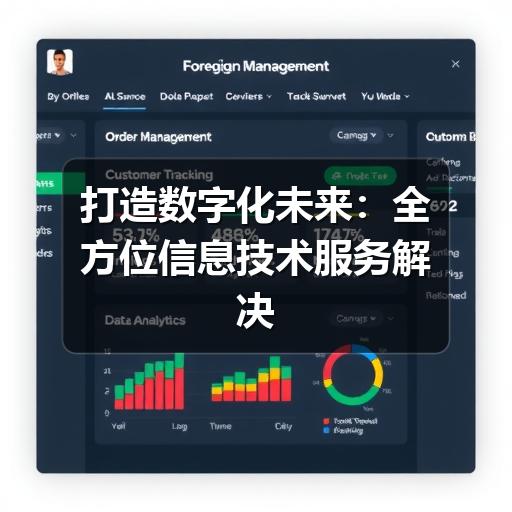 打造数字化未来:全方位信息技术服务解决方案(图2) 打造数字化未来:全方位信息技术服务解决方案