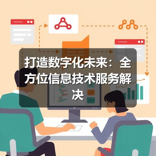 打造数字化未来:全方位信息技术服务解决方案(图3) 打造数字化未来:全方位信息技术服务解决方案