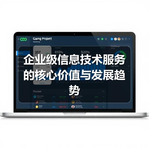 企业级信息技术服务的核心价值与发展趋势(图3) 企业级信息技术服务的核心价值与发展趋势