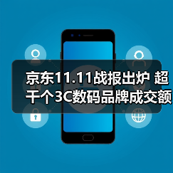 京东11.11战报出炉 超千个3C数码品牌成交额同比翻倍（图4）