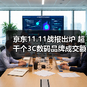 京东11.11战报出炉 超千个3C数码品牌成交额同比翻倍（图2）