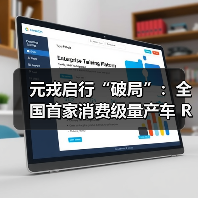 元戎启行“破局”:全国首家消费级量产车 Robotaxi 年底即将落地(图3) 元戎启行“破局”:全国首家消费级量产车 Robotaxi 年底即将落地(图3)