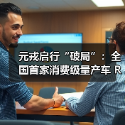 元戎启行“破局”:全国首家消费级量产车 Robotaxi 年底即将落地(图2) 元戎启行“破局”:全国首家消费级量产车 Robotaxi 年底即将落地(图2)