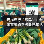 元戎启行“破局”:全国首家消费级量产车 Robotaxi 年底即将落地(图1) 元戎启行“破局”:全国首家消费级量产车 Robotaxi 年底即将落地(图1)