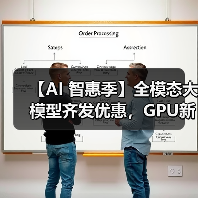 【AI 智惠季】全模态大模型齐发优惠,GPU新客包月2.8折起(图1) 【AI 智惠季】全模态大模型齐发优惠,GPU新客包月2.8折起(图1)