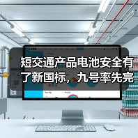 短交通产品电池安全有了新国标，九号率先完成“全系转换”（图4）
