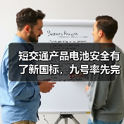 短交通产品电池安全有了新国标，九号率先完成“全系转换”（图1）