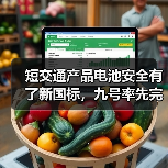 短交通产品电池安全有了新国标，九号率先完成“全系转换”（图2）