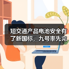 短交通产品电池安全有了新国标，九号率先完成“全系转换”（图3）