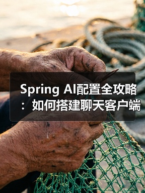 Spring AI配置全攻略:如何搭建聊天客户端?(图1) Spring AI配置全攻略:如何搭建聊天客户端?(图1)