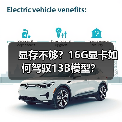 显存不够?16G显卡如何驾驭13B模型?(图4) 显存不够?16G显卡如何驾驭13B模型?(图4)