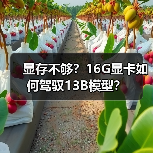 显存不够?16G显卡如何驾驭13B模型?(图1) 显存不够?16G显卡如何驾驭13B模型?(图1)