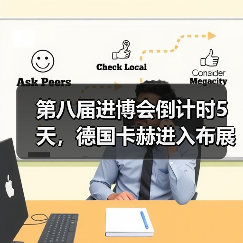 第八届进博会倒计时5天,德国卡赫进入布展冲刺阶段(图1) 第八届进博会倒计时5天,德国卡赫进入布展冲刺阶段(图1)