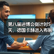 第八届进博会倒计时5天,德国卡赫进入布展冲刺阶段(图2) 第八届进博会倒计时5天,德国卡赫进入布展冲刺阶段(图2)