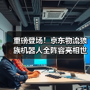 重磅登场！京东物流狼族机器人全阵容亮相世界物联网博览会（图4）