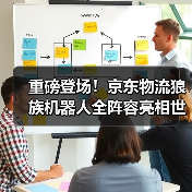 重磅登场！京东物流狼族机器人全阵容亮相世界物联网博览会（图3）